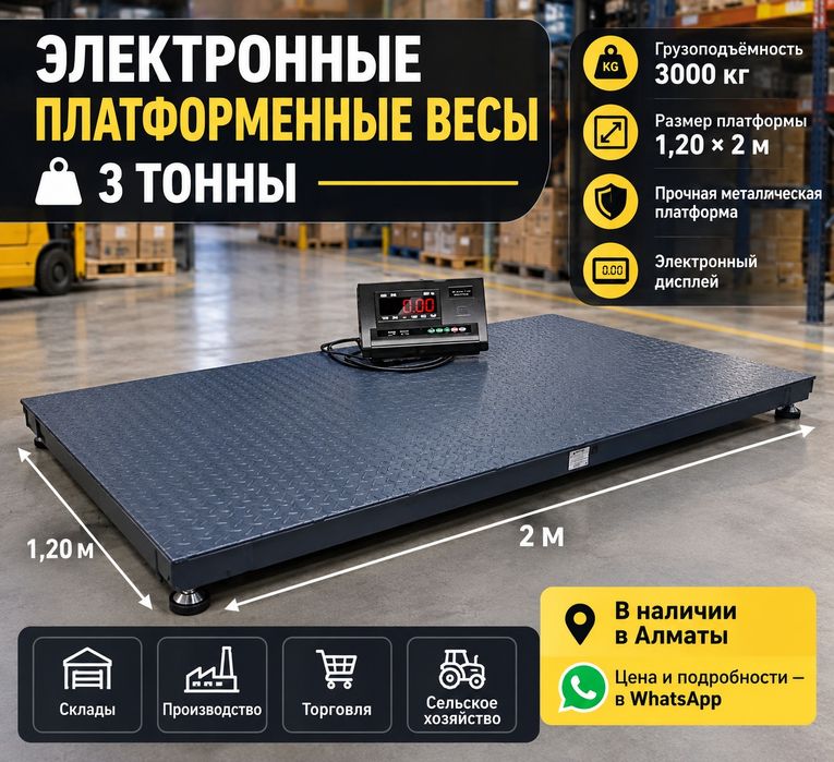 Электронные платформенные весы 3 тонны
