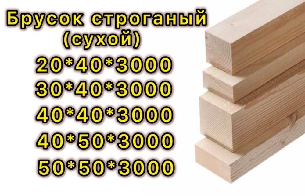 Брус строганный в наличии!!!