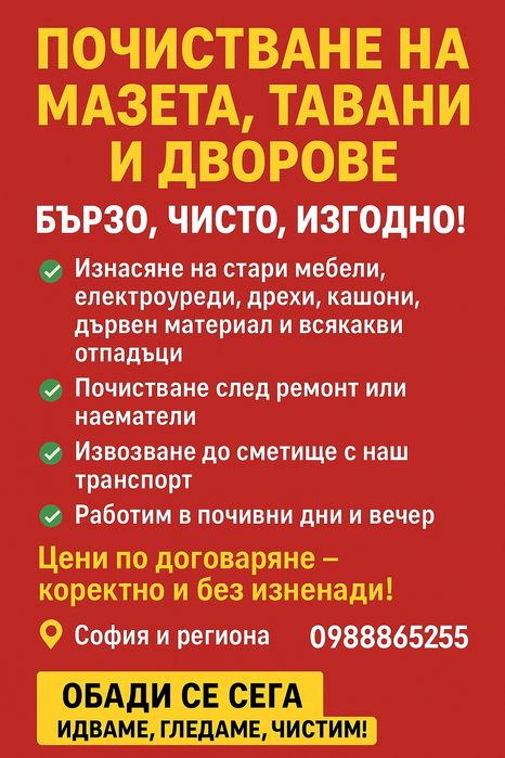 Почистване на мазета,тавани, апартаменти и др.