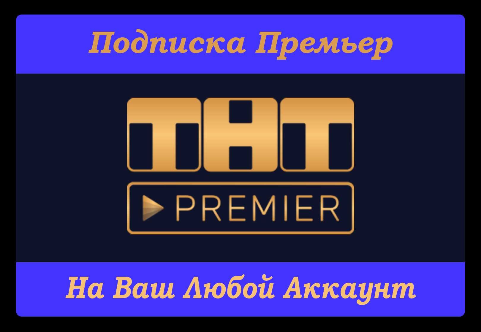 Подписка ТНТ Премьер (Premier): Бесплатно - Игры для приставок Астана на Olx