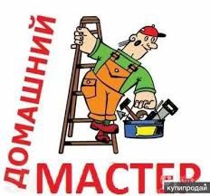 Мастер на час Универсал муж на час 24/7