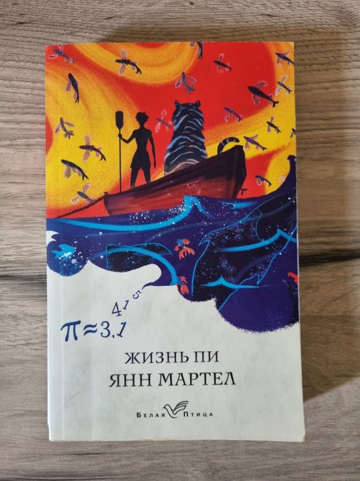 С России Книга Жизнь Пи
