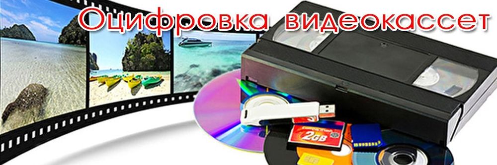 Оцыфровка видео кассета
