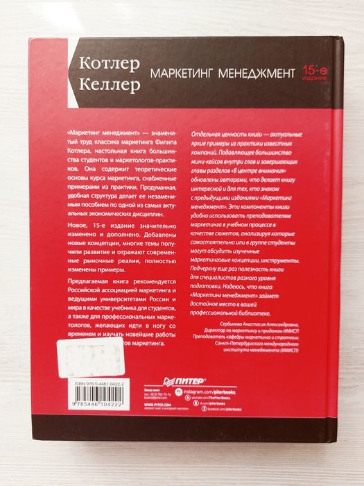 Маркетинг менеджмент. 15-е изд., Котлер Филип, Келлер Кевин Лэйн.