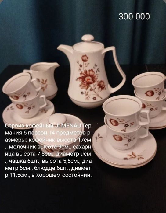 Чайный, кофейный, столовый сервиз Винтаж