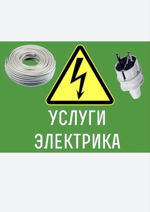 Услуга электрика ……………..
