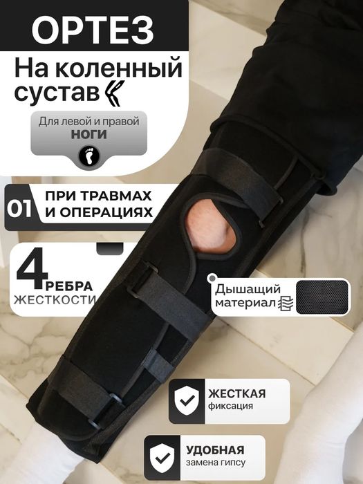 Тутор Ортез на коленный сустав и ногу
