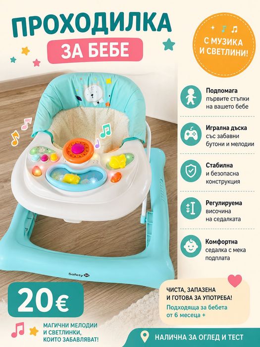 Проходилка за бебе