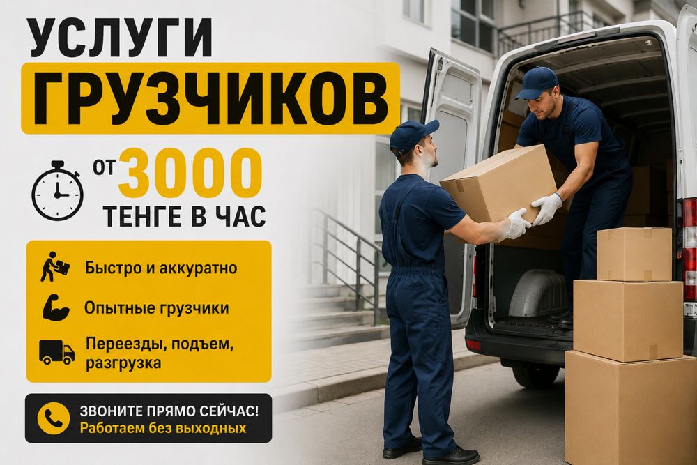 Услуги грузчиков и разнорабочих