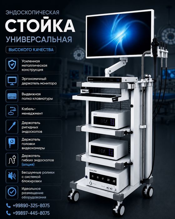 Эндоскопическая стойка премиум качества