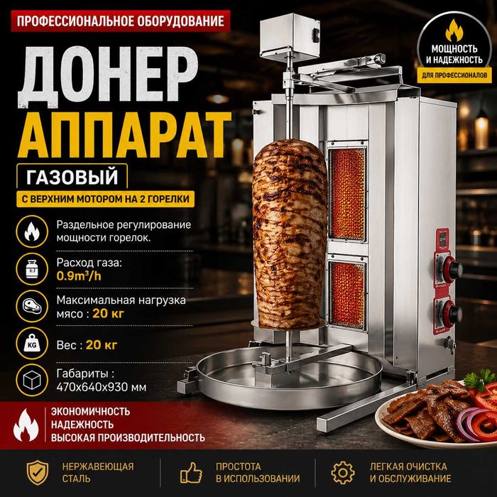 Газовый донер/шаурмы аппарат с мотором 2/3/4 горелки