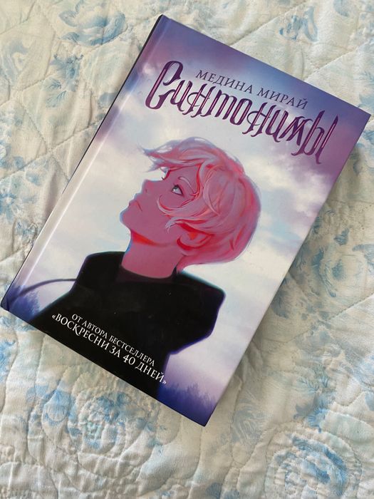 Книга «Синтонимы»