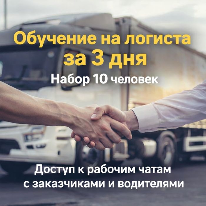 Логистика с нуля + рабочие чаты