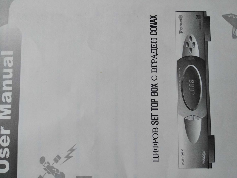 цифров SET TOP BOX с вграден CONAX