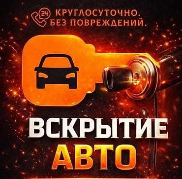 Изготовдение ключей, открыть машину, ремонт замков, вскрытие авто