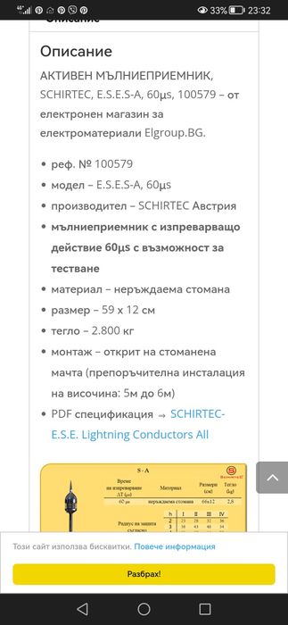 Мълниеприемник, гръмоотвод schirtec