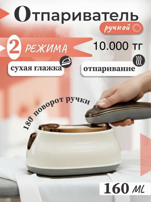 Отпариватель ручная