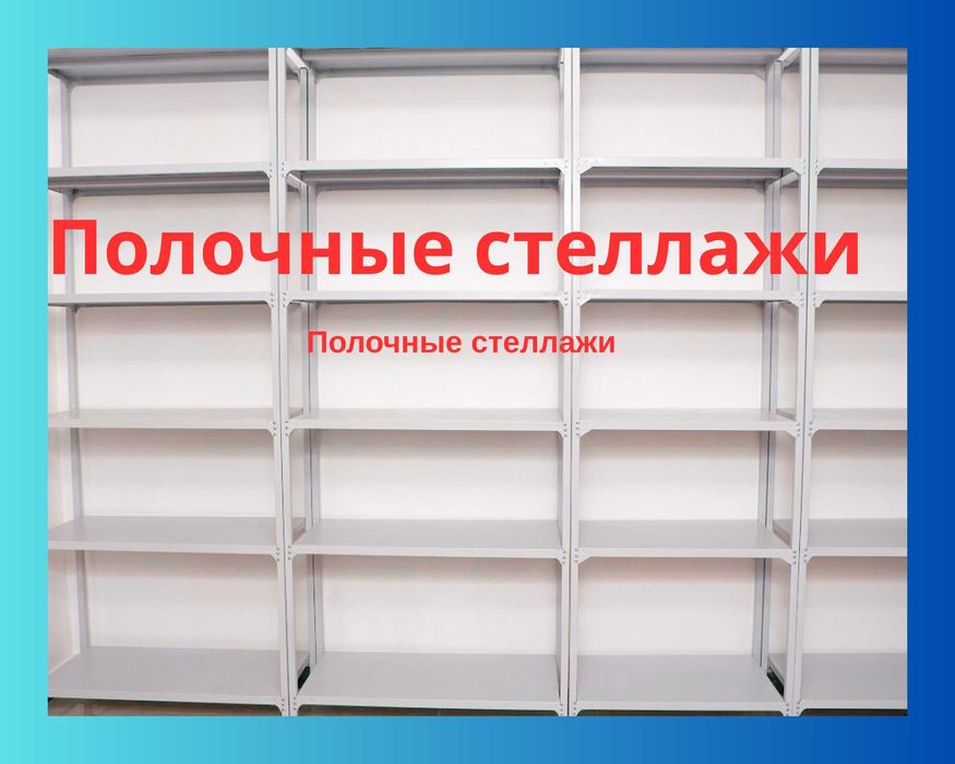 Архивные стеллажи, полочный металлические стеллажи, железный стеллаж