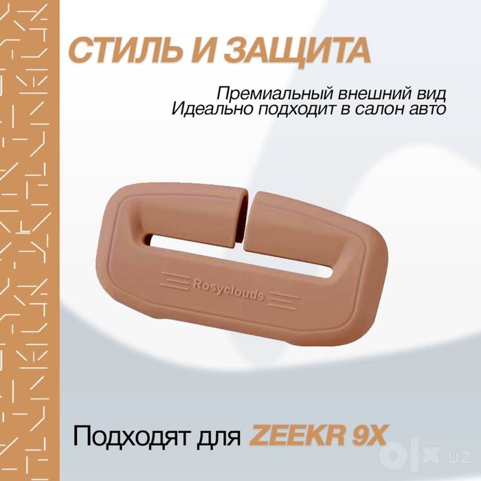 Силиконовая накладка для защиты ремней безопасности Zeekr 9X