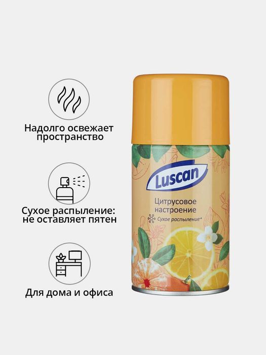 Освежители воздуха. 250мл сухое распыление, Сменные баллоны.