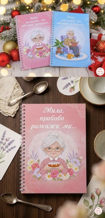 "Разкажи ми твоята история..." или за приятелка, или влюбени