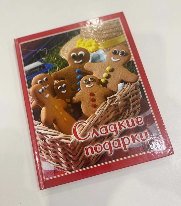 Сладкие подарки книга рецептов