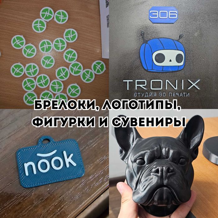 3D-печать на заказ, изготовление брелоков, мерч