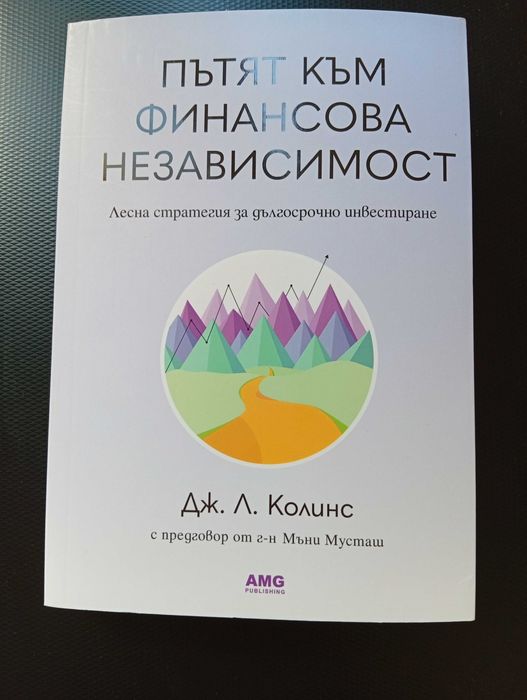 Пътят към Финансова Независимост"-(Нова)-Инвестиране,Стратегии!