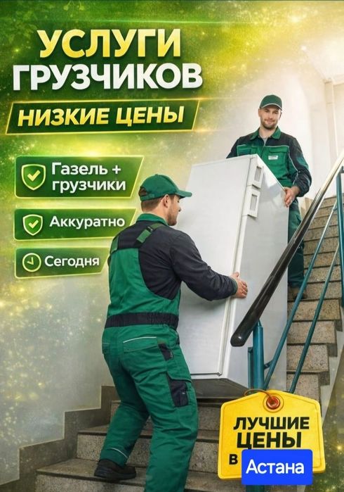 Услиги гручиков в, Астане недорого