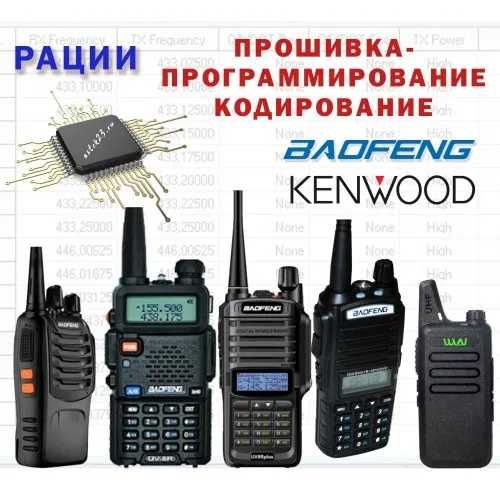 рация продам, программирование