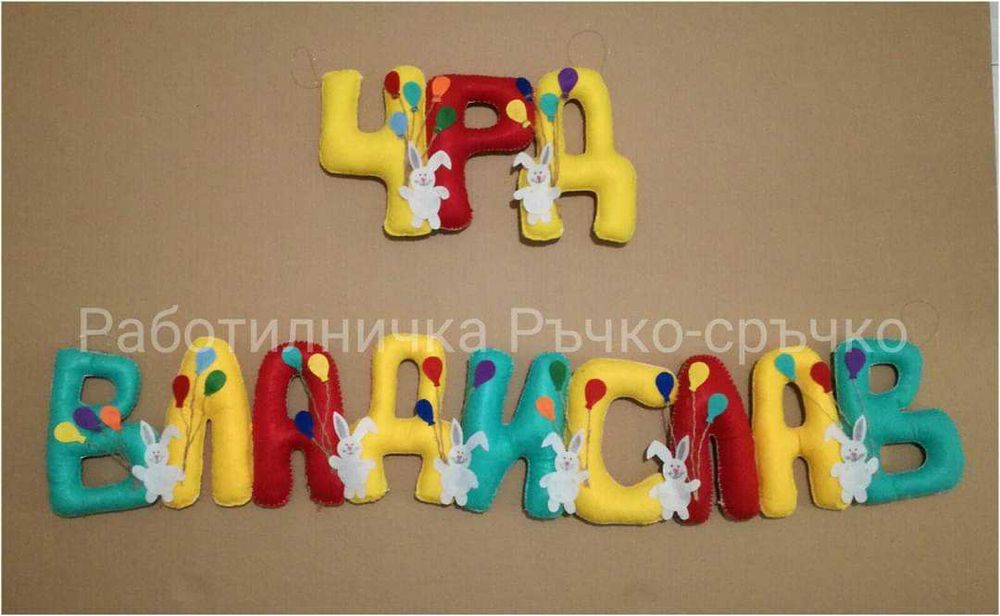 Ръчна изработка на буквички и имена от филц - индивидуални поръчки
