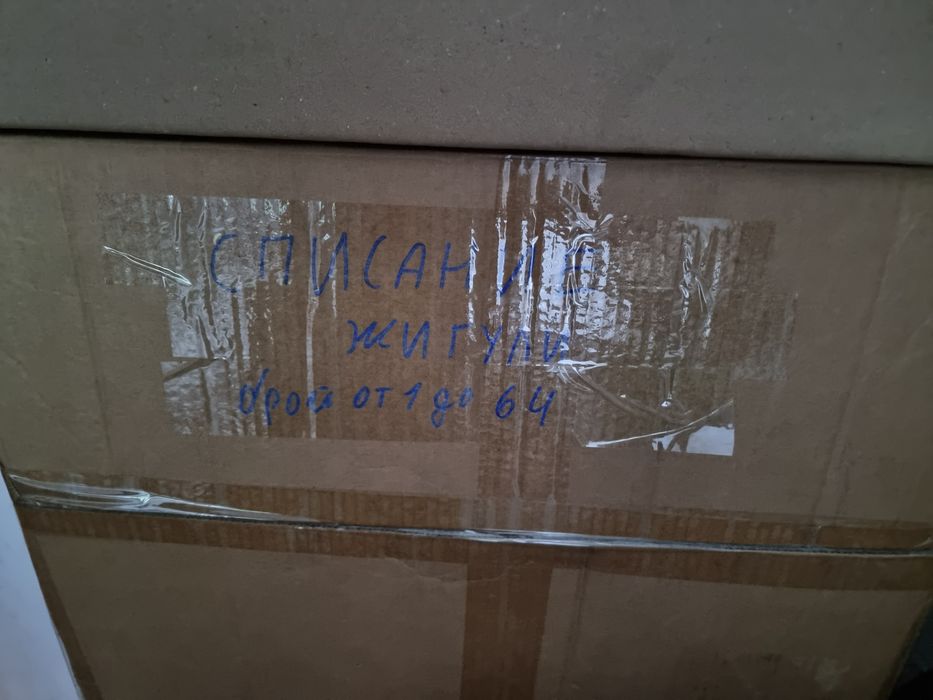 Списание Жигули. Цялата колекция 130 броя НЕ ОТВАРЯНИ