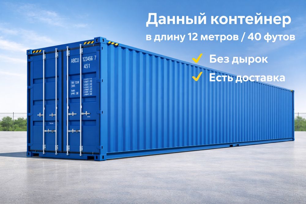 Контеинер 40 фут морской