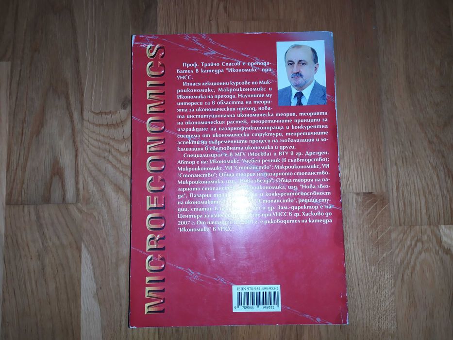 Учебник Микроикономикс Трайчо Спасов