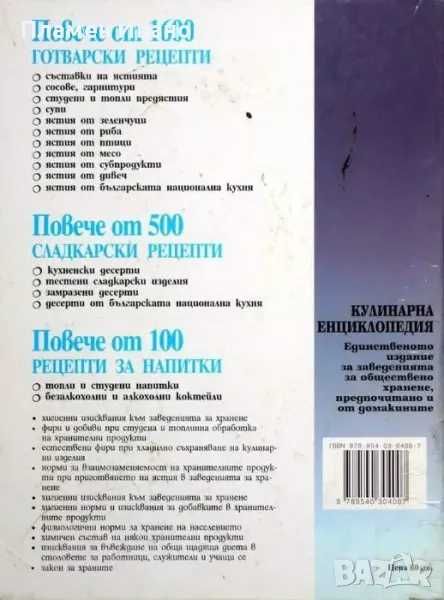 Сборник рецепти за заведенията за обществено хранене