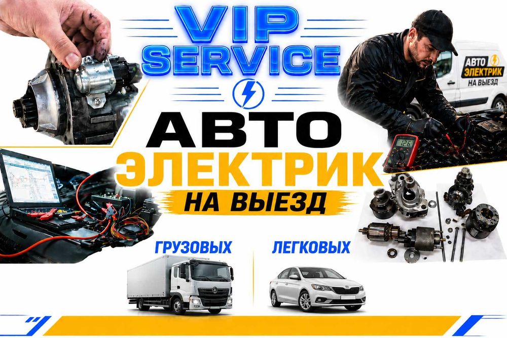 Мастер автоэлектрик на выезд запуск генератор вызов авто электрик СТО