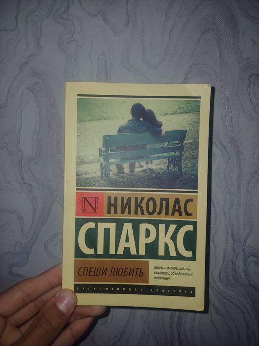 Николас спаркс спеши любить