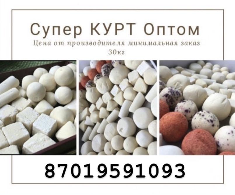 Курт оптом құрт оптом
