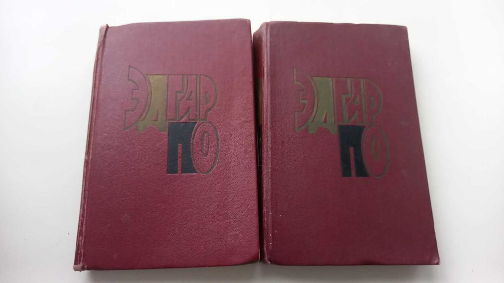 Книги Эдгар По,  2 тома