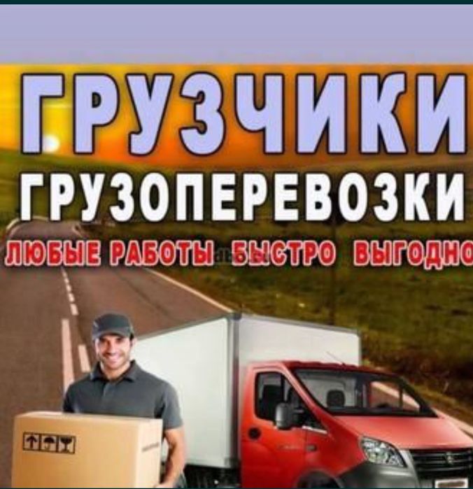 Услуги Грузчиков, Грузоперевозки,Газель