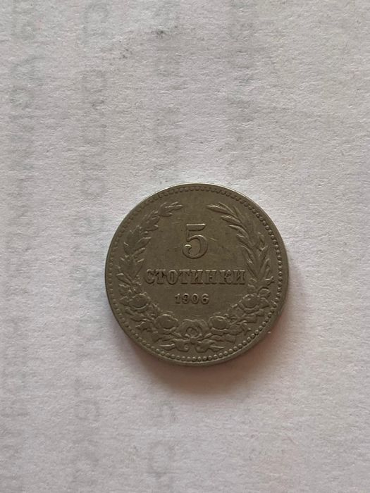 5,10 и 20 стотинки от 1906 година