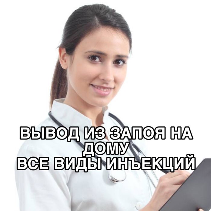 Вывод из запоя, быстро, 24/7, уколы, медсестра на дом