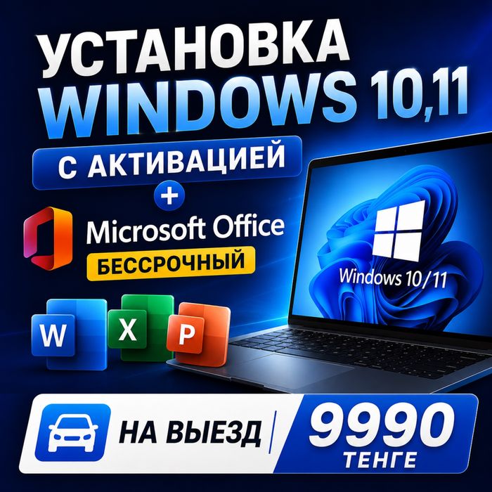 Установка Windows, Office и других программ на выезд