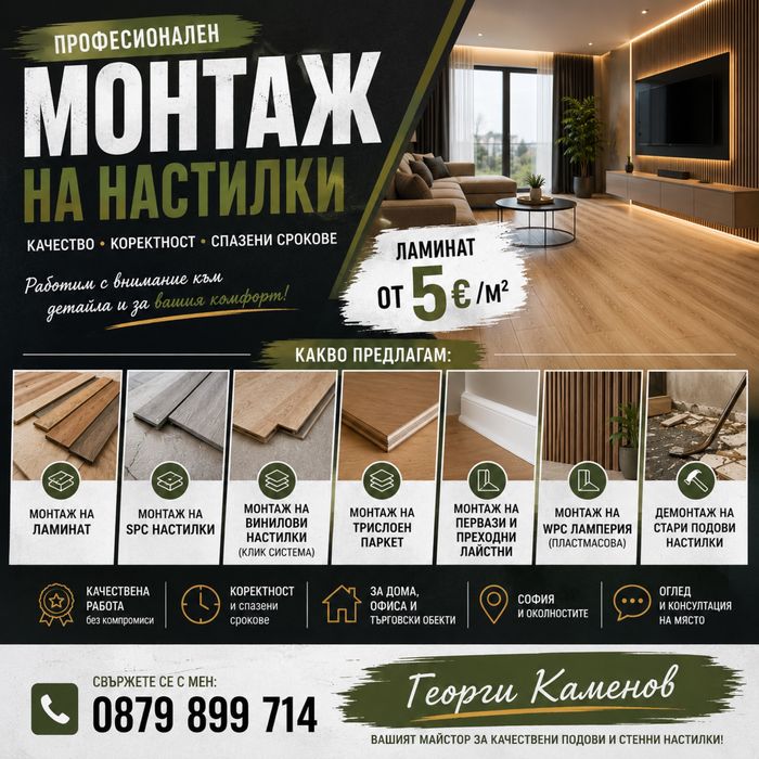 Монтаж на ламинат