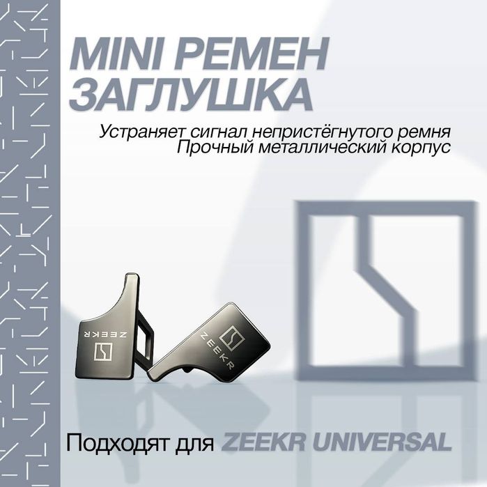 Ремен обманка для zeekr