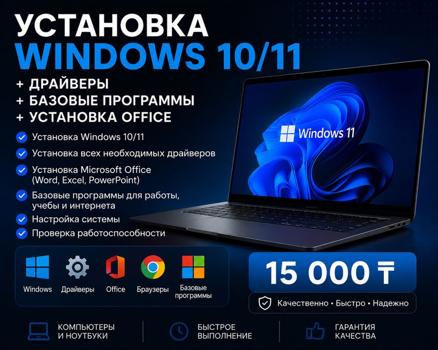 Установка Windows 10/11 + драйверы + Office — 15 000 ₸