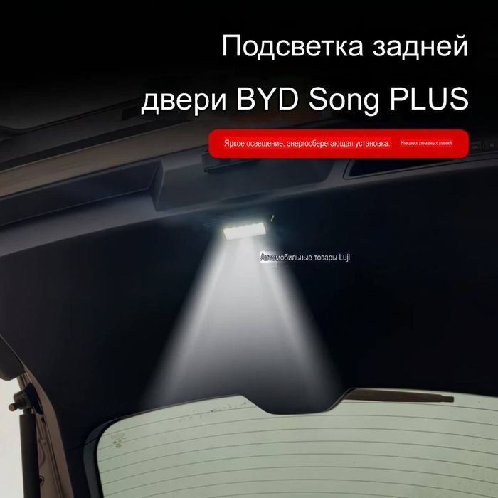 LED подсветка багажника для BYD Song Plus (2022–2025)