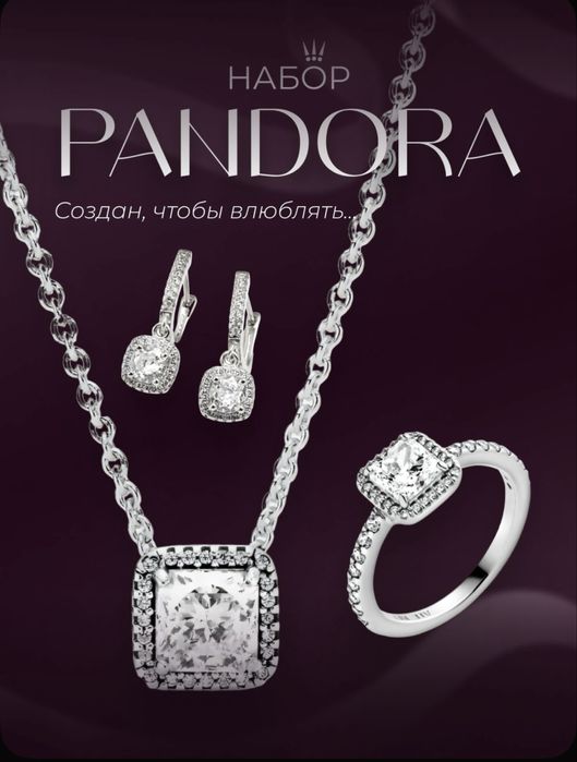 Шикарные комплекты Pandora