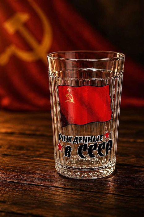 Стакан Гранёный «Рождённые в СССР»