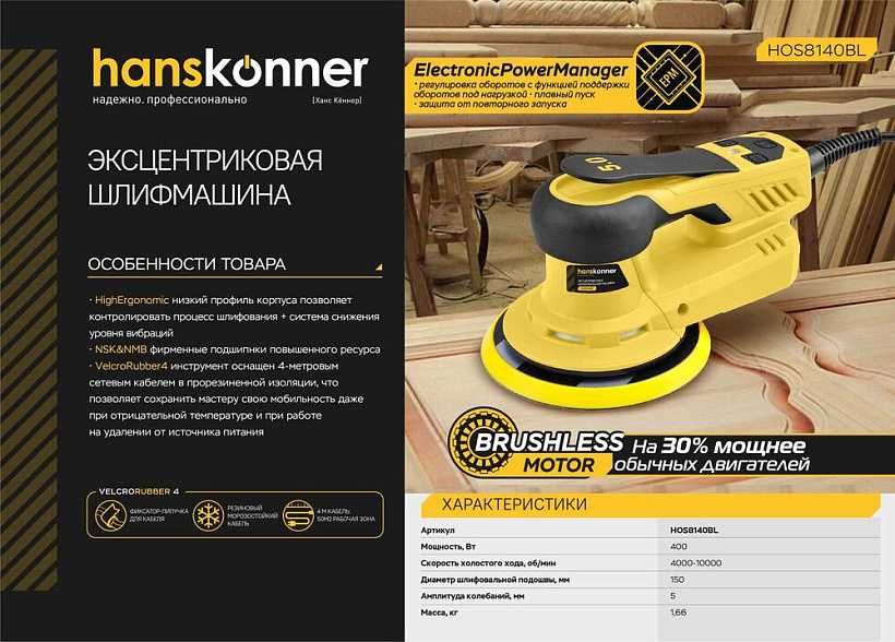 Эксцентриковая шлифовальная Hanskonner PLATINUM бесщёточная конст. эл.